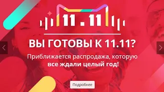 Распродажа Алиэкспресс 11.11 2020 | День шоппинга Aliexpress