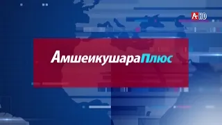 АМШЕИКУШАРА+ Рабочая встреча министров иностранных дел Абхазии и России Кове и  Лаврова 03 03 2021