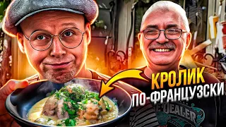 Як приготувати кроля соковитим і ніжним. Шедевр Французької Кухні