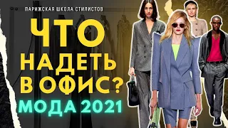 Мода для офиса 2021/ Стильные образы для офиса/Советы стилиста