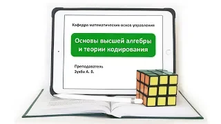 А Зухба, Теория групп, Видео 11: Гомоморфизм и изоморфизм.