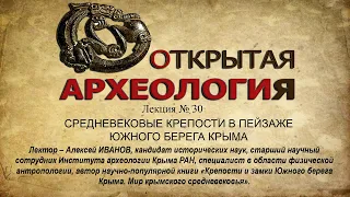 Лекция №30. СРЕДНЕВЕКОВЫЕ КРЕПОСТИ В ПЕЙЗАЖЕ ЮЖНОГО БЕРЕГА КРЫМА