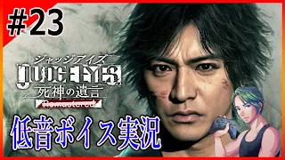 【ジャッジアイズ 】正義について本気出して考えてみた【JUDGE EYES】#23