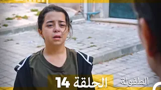 الطفولة الحلقة 14