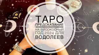 #ТАРО🔮#Предсказание на високосный год 2024 для ВОДОЛЕЕВ #личнаяжизнь #работа #финансы