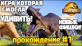 ОБЗОР НОВЫХ фишек Jurassic World Evolution 2 ПРОХОЖДЕНИЕ #1