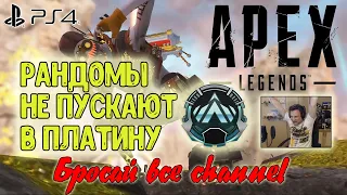 Тиммейты хуже врагов. Потная Платина в Apex Legends на Ps4