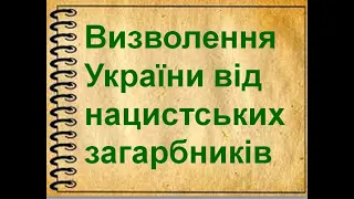 ВИЗВОЛЕННЯ УКРАЇНИ ВІД НАЦИСТСЬКИХ ЗАГАРБНИКІВ.