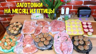 ЗАГОТОВКА ПОЛУФАБРИКАТОВ НА МЕСЯЦ! ЗАГОТОВКИ ИЗ КУРИЦЫ, ИНДЕЙКИ НА 2000 РУБЛЕЙ  ♥ Анастасия Латышева