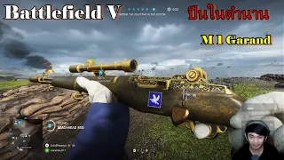 ปืนในตำนาน - M1 Garand-Battlefield V