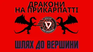 Дракони на Прикарпатті. Шлях "Урагана-2009" до вершини