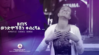 ዘጠኝ ወንድሞችሽን ቀብረሻል ...Apostle Israel Dansa /Jesus Wonderful tv