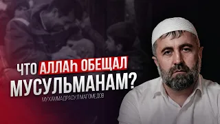 ЧТО АЛЛАh ОБЕЩАЛ МУСУЛЬМАНАМ?