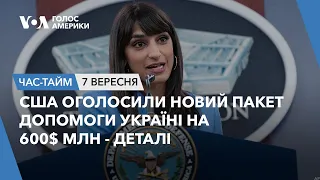 США оголосили пакет допомоги Україні на 600$ млн - деталі. ЧАС-ТАЙМ