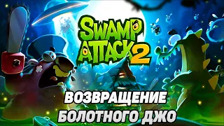 Swamp Attack 2 #1  ДЖО ВЕРНУЛСЯ ВСЕЙ СЕМЬЁЙ 🤣