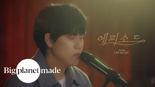 이무진 (LEE MU JIN) - '에피소드' Live Clip