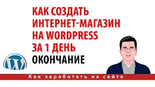 Как создать интернет-магазин на Wordpress за 1 день в 2020 году. Окончание