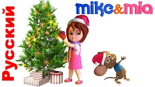 рождественские песни для детей | We wish you a merry Christmas | счастливого Рождества | Mike & Mia