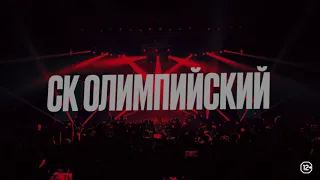 L'ONE | 12+ | Концерт в СК "ОЛИМПИЙСКИЙ" | 8 ноября | Москва | Тигр
