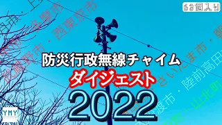 防災行政無線チャイム　ダイジェスト2022