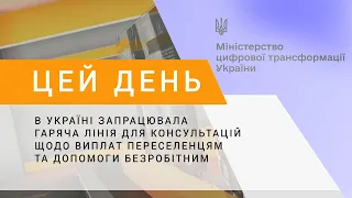 В Україні запрацювала гаряча лінія для консультацій щодо виплат переселенцям та допомоги безробітним