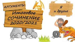 Ч.4. Короткие рассказы к Итоговому сочинению 2020/2021 (направление "Я и другие")?