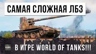 ОН ВЫПОЛНИЛ САМУЮ СЛОЖНУЮ ЛБЗ В РАНДОМЕ WORLD OF TANKS!