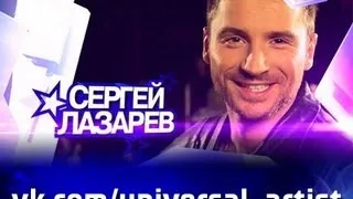 Сергей Лазарев в проекте "Универсальный артист"