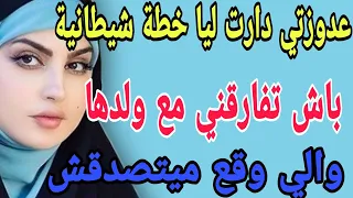 عدوزتي دارت ليا خطة شيطانية🫢باش تفارقني مع ولدها😱والي وقع ميتصدقش#قصص#حكايتي#مغربية#واقعية