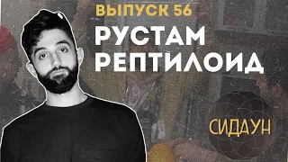 Сидаун. Рустам Рептилоид.