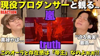嵐5人の貫禄に圧倒されました...。嵐 - truth【Official Live Video】解説&リアクション！