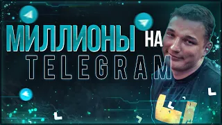 Деньги на TELEGRAM | Edward Bil | Декстер