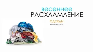 Весеннее расхламление одежды / минимализм /