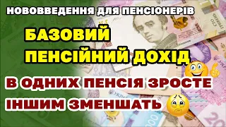 В одних пенсія ЗРОСТЕ, а іншим ЗМЕНШАТЬ. Базовий Пенсійний Дохід - нововведення і зміни пенсіонерам