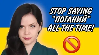 10 ways to say BAD in Ukrainian | Spice Up Your Vocab: Stop saying "ПОГАНИЙ" all the time!