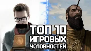 [ТОП] 10 РАЗДРАЖАЮЩИХ игровых условностей