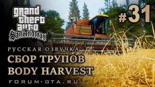 GTA San Andreas - Сбор трупов (Body Harvest) , Русская озвучка, #31