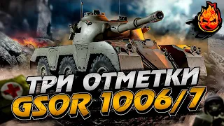 Три отметки на GSOR 1006/7 ★ Финал