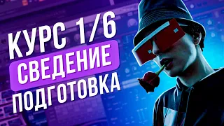 Курс По Сведению В FL STUDIO // Подготовка // 1/6