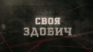 Своя здобич | Вещдок