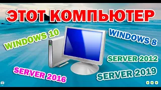 Как создать ярлык Мой компьютер в Windows 10, Windows 8, Server 2012, 2016, 2019…