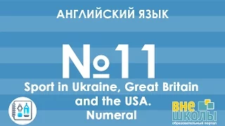 Онлайн-урок ЗНО. Английский язык № 11. Sport/Numeral