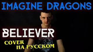 Imagine Dragons - Believer (На русском от Micro lis)