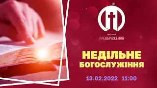 Церква Преображення | Богослужіння 13.02.2022 | 11:00