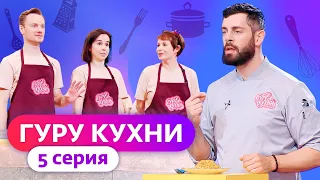 ГУРУ КУХНИ | 5 ВЫПУСК