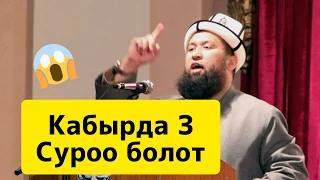 Кабырда 3 суроо болот! | Муфтий Максатбек ажы Токтомушев