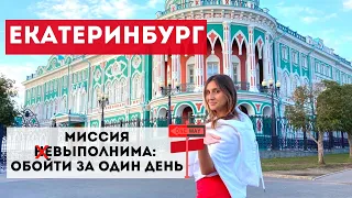 ПЕРЕЕЗД В ЕКАТЕРИНБУРГ №2: экскурсия по Красной линии| что посмотреть за день| резиденция Путина|