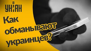 Как украинцев обманывают на OLX