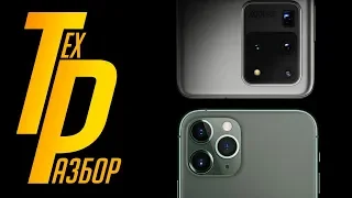 Что купить: iPhone 11 Pro или Samsung S20 Ultra? | ТехРазбор №10