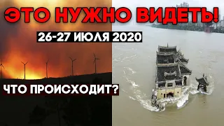 ЭТО НАДО ВИДЕТЬ ! Катаклизмы в мире 26 - 27 июля 2020 ! Глобальное потепление ? Месть Земли 2020